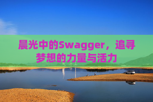 晨光中的Swagger，追寻梦想的力量与活力